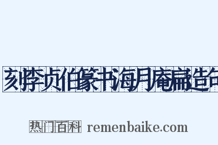 刻李贞伯篆书海月庵扁造句是什么意思的图片